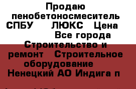 Продаю пенобетоносмеситель СПБУ-250 ЛЮКС › Цена ­ 160 000 - Все города Строительство и ремонт » Строительное оборудование   . Ненецкий АО,Индига п.